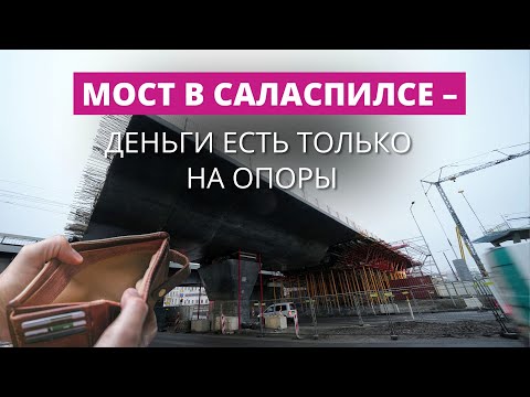 Видео: Мост Rail Baltica в Саласпилсе – деньги есть только на опоры. Придётся что-то менять?