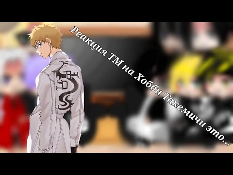 Видео: |Реакция ТМ на хобби Такемичи это... ||яой/маты/сдвиги|