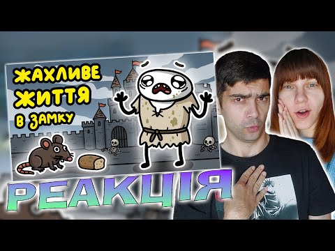 Видео: Чому Ви Не Хотіли Би Жити В Середньовічному Замку? / Реакція на  @riba_bizhit    | Пара Бідак
