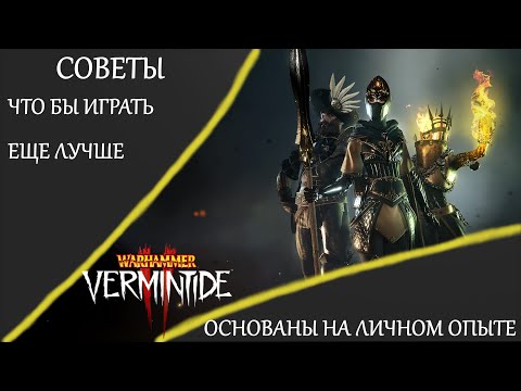 Видео: Warhammer: Vermintide 2 ► Как научиться играть лучше ► Советы по игре.