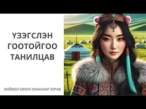 Видео: Хадаан тайш онгод 25 ТҮЛХҮҮР