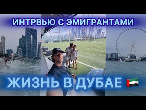 Видео: КАК ЖИВУТ НАШИ В ДУБАЕ? Жизнь эмигрантов в ОАЭ. ДОЛГИ И УСПЕХ. Сколько зарабатывают и тратят? ЖАРКО?