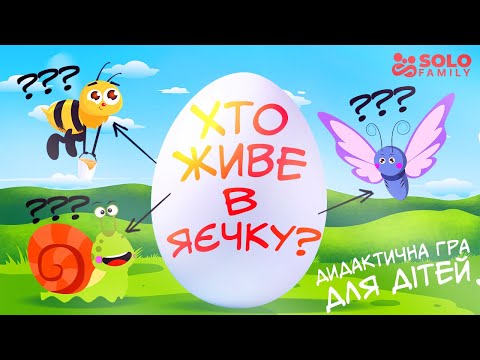 Видео: Загадки про Тварин | Загадки про Комах | Дитячі Загадки | Дидактична Гра “Хто Заховався у Яєчку?”
