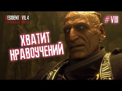 Видео: ХВАТИТ НРАВОУЧЕНИЙ (ФИНАЛ) - Resident Evil 4: Separate Ways #8