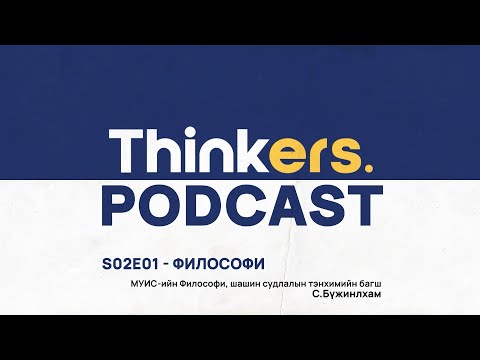 Видео: Thinkers Podcast S02E01: Философи - С.Бүжинлхам