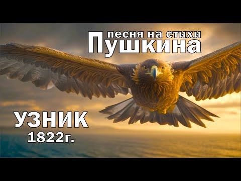Видео: 🎵 Музыка на стихи Пушкина | «Узник» | Душа в клетке, орёл на воле