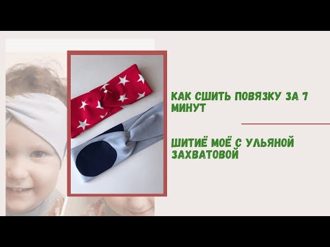 Видео: Как сшить повязку на голову за 7 минут