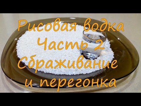 Видео: Рисовая водка. Часть 2. Сбраживание и перегонка.