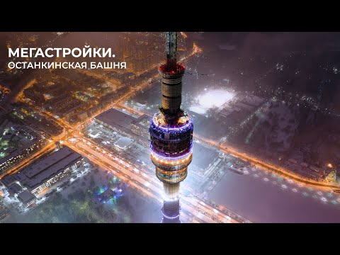 Видео: МегаСтройки — Останкинская телебашня в Москве