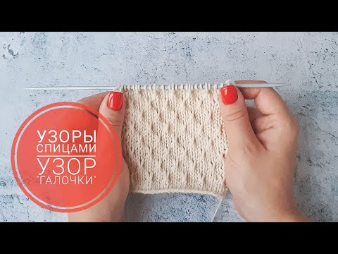 Видео: УЗОРЫ СПИЦАМИ #6 Узор ГАЛОЧКИ
