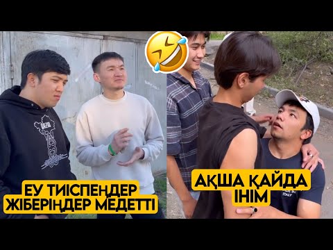 Видео: ЕҢ ЖАҢА ВАЙНДАР ТОПТАМАСЫ😂 АЗАМАТ ТҰРСЫНБАЙ АСИК МАНАС МЕДЕТЖАН СЫНЫПТАС МАПООХ ЖЕЗДУХА