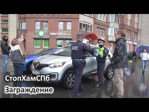 Видео: СтопХамСПб - Заграждение