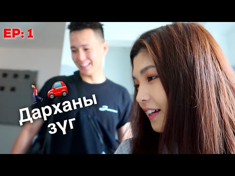 Видео: JASON JAYEL БА ТҮҮНИЙ НӨХӨД 😂 EP.1 | ДАРХАН ХОТЫН ЗҮГ |