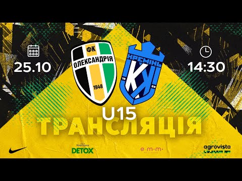Видео: U-15: «ОЛЕКСАНДРІЯ» — МФК «КРЕМІНЬ» | ДЮФЛУ | ЕЛІТ ЛІГА | ТУР 8
