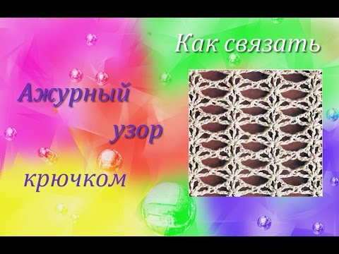 Видео: Ажурный узор для шарфа