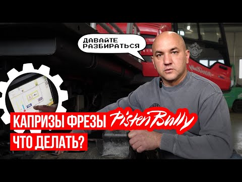 Видео: Проблемы фрезы на ратраке PistenBully 600 | Ошибка датчика фрезы | 0083 0082
