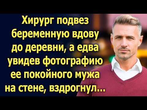 Видео: Хирург подвез беременную вдову до деревни, а едва увидев фотографию ее мужа на стене…