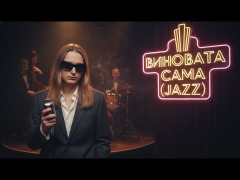 Видео: Платина — Виновата сама (ReJazzed)