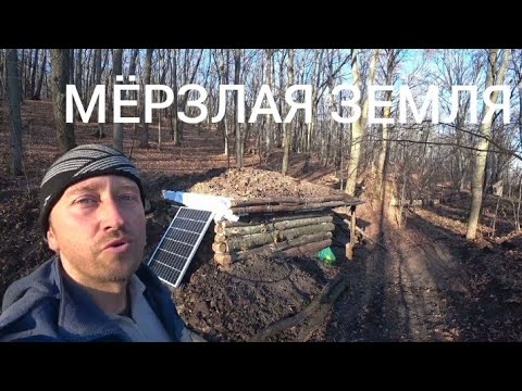 Видео: Землянка (часть 21). Земля промёрзла, но нужно копать!! Аккумулятор разряжен!!!