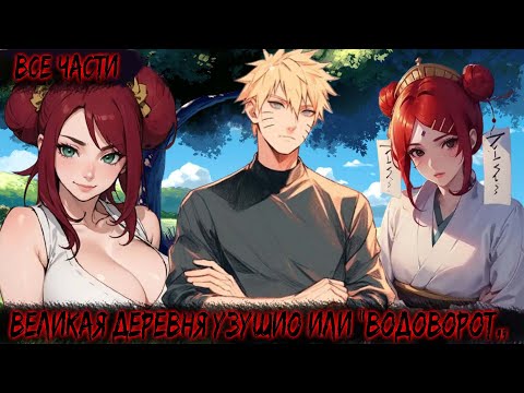 Видео: ВЕЛИКАЯ ДЕРЕВНЯ УЗУШИО ИЛИ ”ВОДОВОРОТ„ | ВСЕ ЧАСТИ | НАРУТО АЛЬТЕРНАТИВНЫЙ СЮЖЕТ