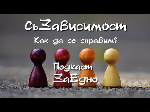 Видео: Подкаст ЗаЕдно, еп 5. - СЪЗАВИСИМОСТТА | Мария Петкова и Орлин Баев