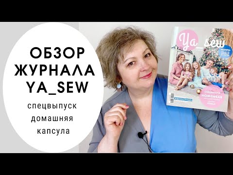 Видео: Обзор журнала с выкройками "Ya_sew" Homewear спецвыпуск с домашней одеждой для всей семьи