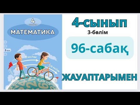 Видео: Математика 4-сынып 96-сабақ.Логикалық есептер 1-9есептер