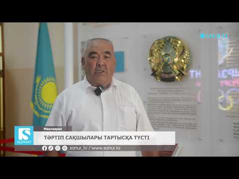 Видео: 16.06.2025. МАҚТААРАЛ АУДАНЫ. ТӘРТІП САҚШЫЛАРЫ ТАРТЫСҚА ТҮСТІ.