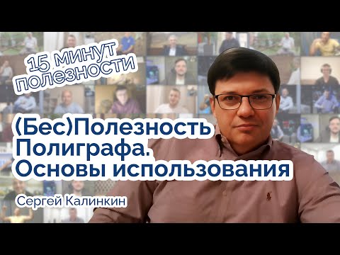 Видео: (Бес)Полезность полиграфа. Основы использования.