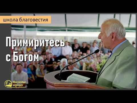 Видео: Примиритесь с Богом II Е.Н. Пушков