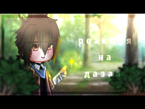 Видео: /Реакция агентства на прошлое Дазая/#бсд #дазайосаму