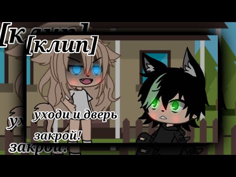 Видео: ~{клип}~Уходи и дверь закрой!•dy Bear mishka•[not original]~gacha life mini video~