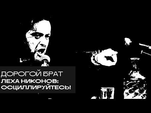 Видео: Леха Никонов: осциллируйтесь! «Дорогой БРАТ», радио Асебия