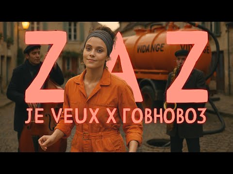 Видео: Говновоз x Zaz - Je veux