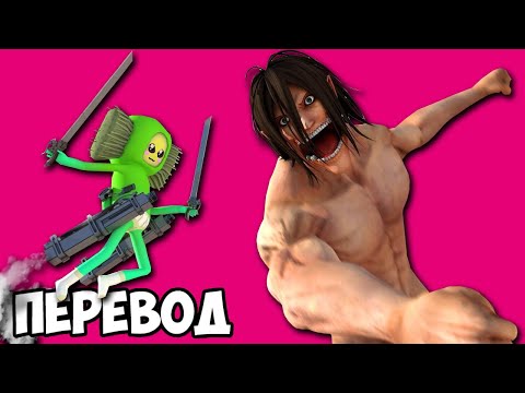 Видео: АТАКА ТИТАНОВ - JOSHDUB на русском! VR ИГРЫ cмешные моменты (перевод)