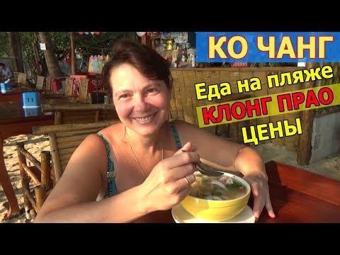 Видео: Ко Чанг, Тайланд - цены на еду на острове.  Кафе на пляже Клонг Прао на Koh Chang.