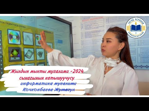 Видео: Жылдын мыкты мугалими-2024 сынагынын катышуучусу информатика мугалими Көчкөнбаева Жумагул