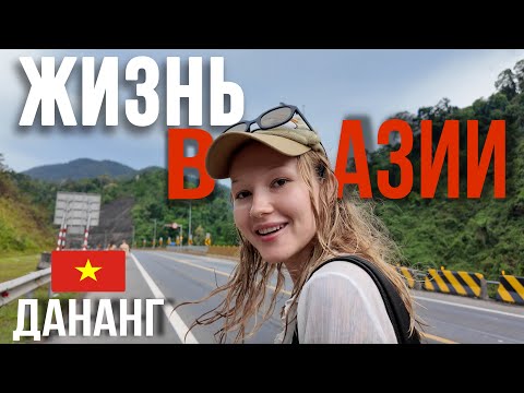 Видео: ЧТО Я ДЕЛАЮ ВО ВЬЕТНАМЕ?\\ влог из Дананга: цены, еда, природа