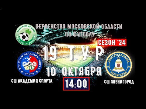 Видео: 2012 |  СШ Академия спорта Лобня vs СШ Звенигород