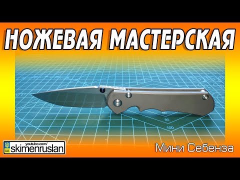 Видео: НОЖЕВАЯ МАСТЕРСКАЯ 🔪 Себенза мини