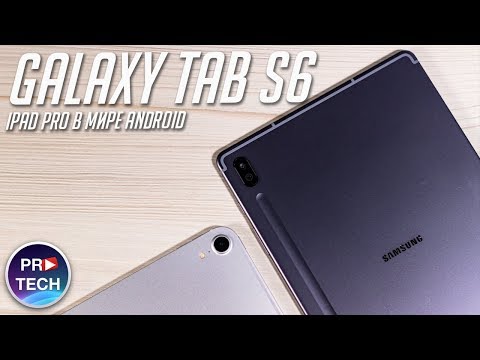 Видео: Обзор Samsung Galaxy Tab S6 - лучший Android-планшет? Galaxy Tab S6 против iPad Pro 2018!