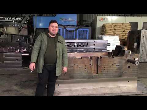 Видео: Производство пресс-форм для литья пластика под давлением, Китай