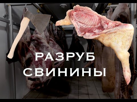 Видео: Подробный разруб свинины