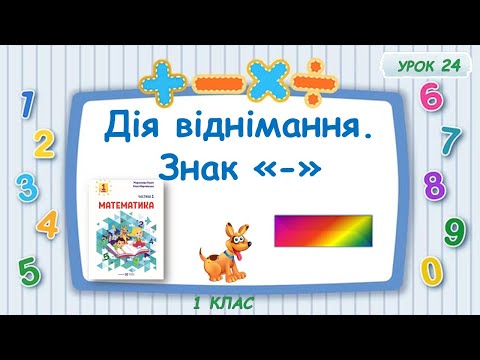 Видео: Дія віднімання. Знак «-».