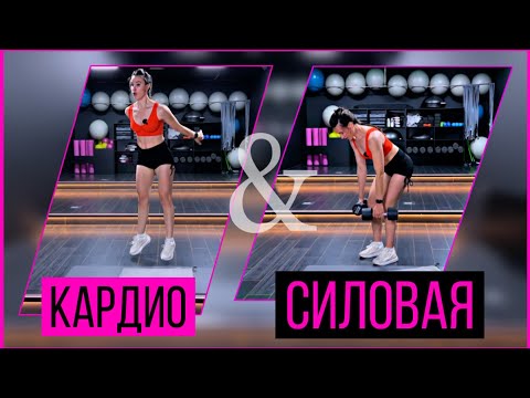 Видео: КАРИО & СИЛОВАЯ тренировка в домашних условиях | subdirina1