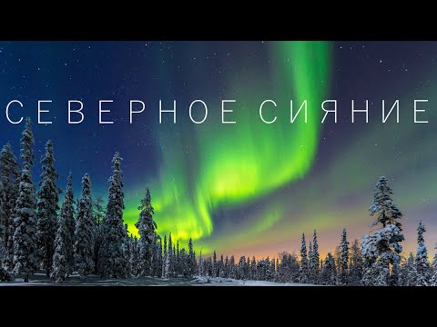 Видео: СЕВЕРНОЕ СИЯНИЕ - увлекательная и удачная охота за северным сиянием! | Цены | Маршрут