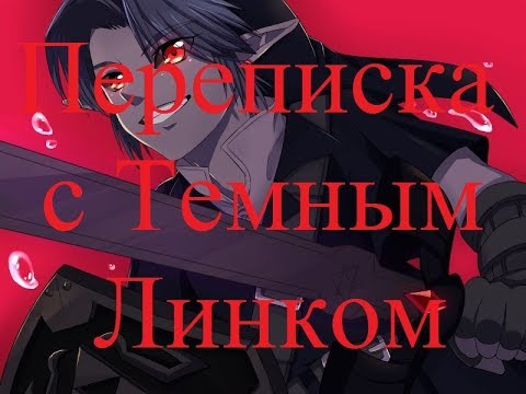 Видео: ИСТОРИИ НА НОЧЬ. Переписка с Темным Линком