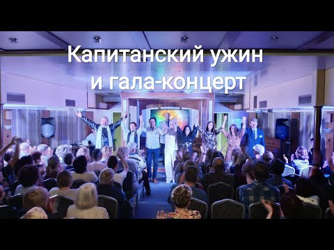 Видео: Круиз на теплоходе Константин Симонов, день 6-ой -  Заключительный Вечер: Капитанский ужин и Концерт