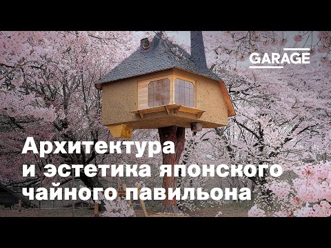 Видео: Лекция Анны Гусевой «Искусство паузы. Архитектура и эстетика японского чайного павильона»