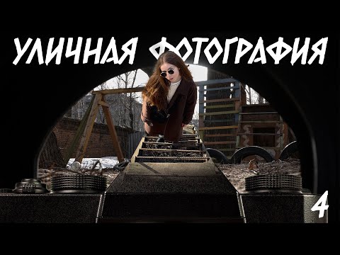 Видео: Уличная фотография? | Фотопрогулка пошла не по плану | Street photography | Fujifilm X-T10